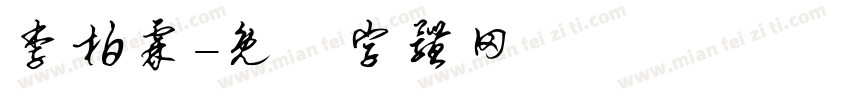 李柏霖字体转换