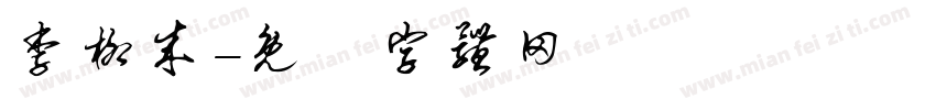 李柳成字体转换