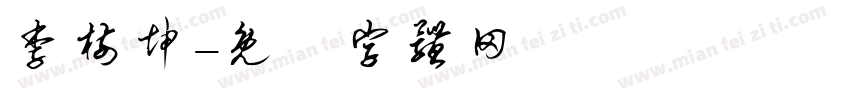 李树坤字体转换