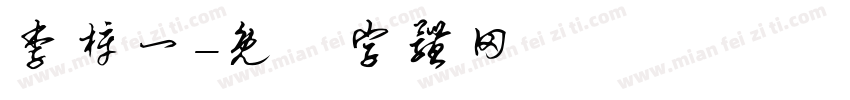 李梓一字体转换