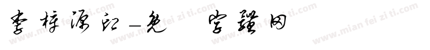 李梓源印字体转换