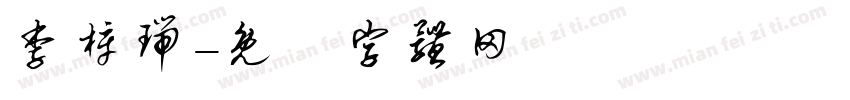 李梓瑞字体转换