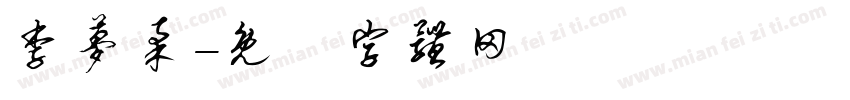 李梦柔字体转换