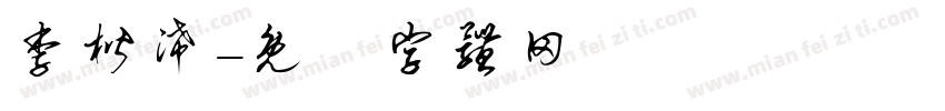 李楷浠字体转换