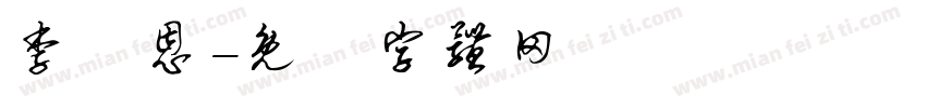 李樂恩字体转换