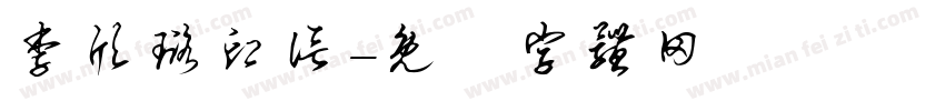 李欣璐印信字体转换