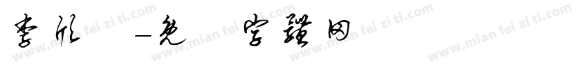 李欣祐字体转换