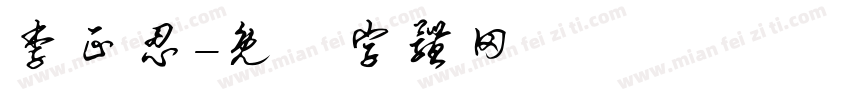 李正忍字体转换