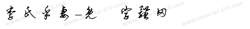 李氏乎妻字体转换
