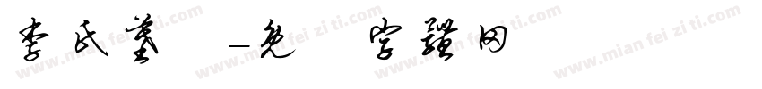 李氏墓園字体转换