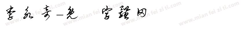 李永奇字体转换