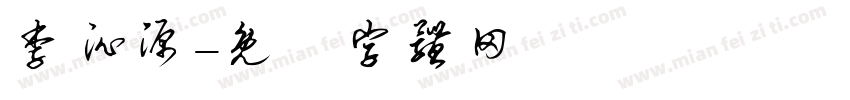 李沁源字体转换