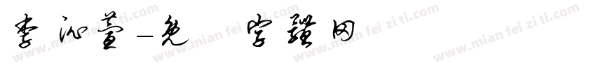 李沁萱字体转换