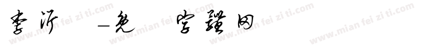 李沂軒字体转换