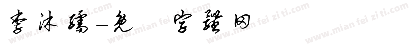 李沐孺字体转换