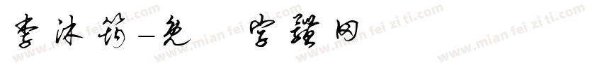 李沐筠字体转换