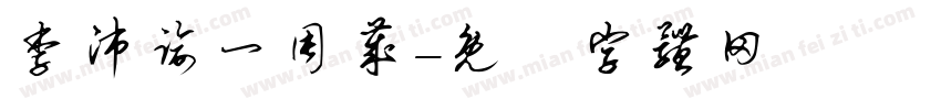 李沛谕一周岁字体转换