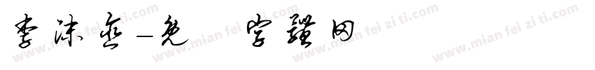 李沫含字体转换