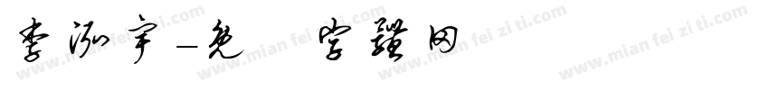 李泓宇字体转换