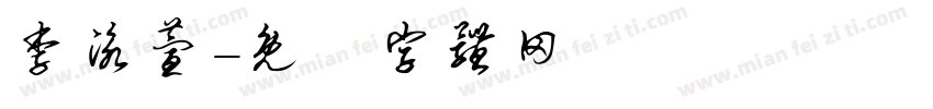 李泳萱字体转换