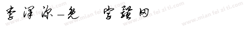 李泽深字体转换