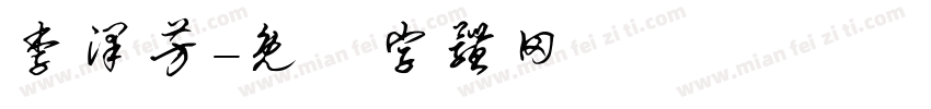 李泽芳字体转换