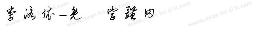 李洛依字体转换