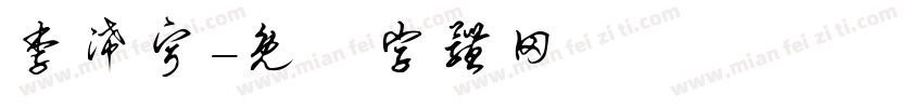 李浠宁字体转换
