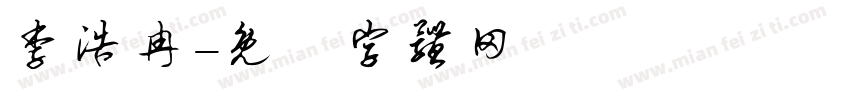 李浩冉字体转换