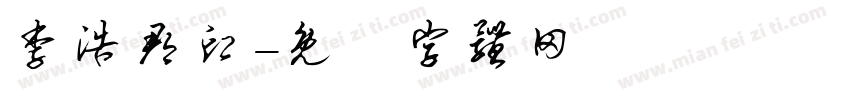 李浩郡印字体转换