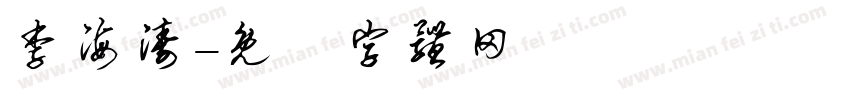 李海涛字体转换