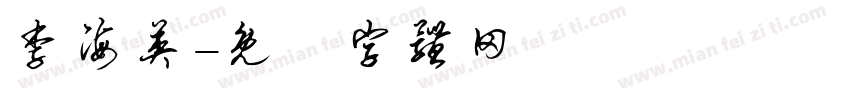 李海英字体转换