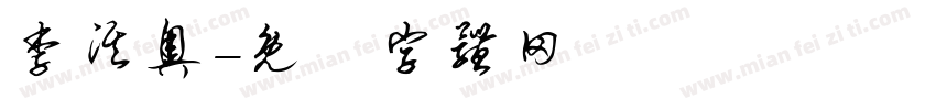 李淇奥字体转换