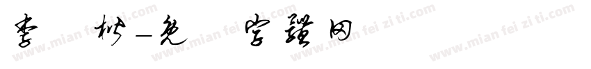 李漢楷字体转换