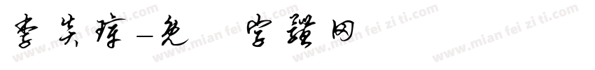 李炎璋字体转换