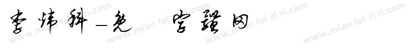 李炜科字体转换
