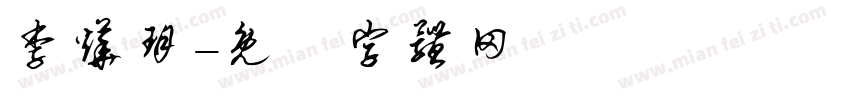李烨玥字体转换