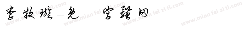 李牧璇字体转换