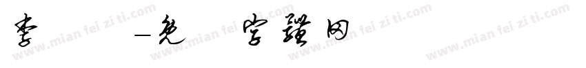 李玟誼字体转换