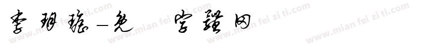 李玥瑶字体转换