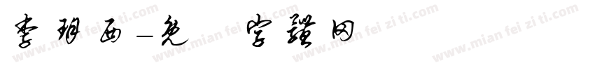 李玥西字体转换