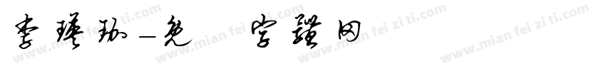 李瑛珈字体转换