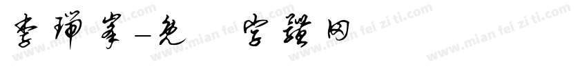 李瑞峰字体转换