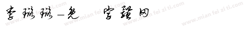 李璐璐字体转换