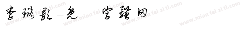 李璐颢字体转换