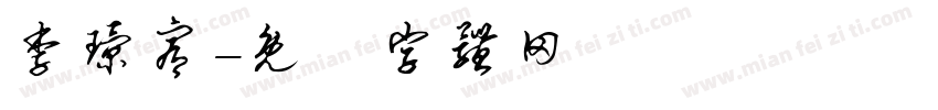 李璟宥字体转换