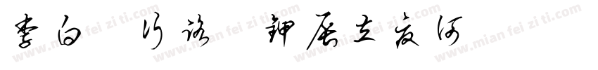 李白詩行路難甲辰立夏何興堯書字体转换