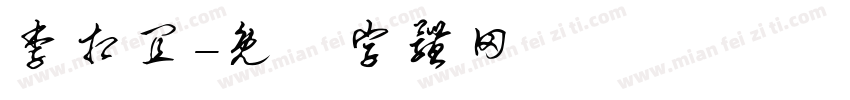 李相宜字体转换