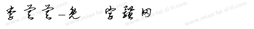 李睿睿字体转换