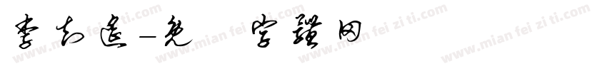 李知遥字体转换